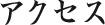 アクセス